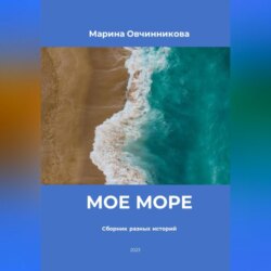 Мое море. Сборник разных историй