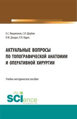 Актуальные вопросы по топографической анатомии и оперативной хирургии. (Специалитет). Учебно-методическое пособие.