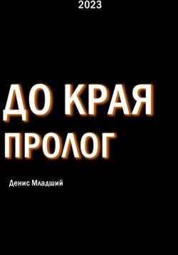 До края. Пролог