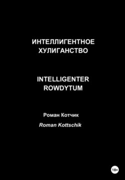 Интеллигентное хулиганство. Intelligenter Rowdytum