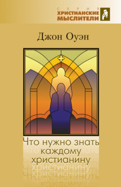 Что нужно знать каждому христианину. Об искушении и умерщвлении греха