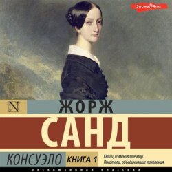 Консуэло. Книга 1