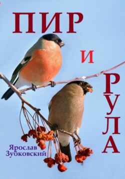 Пир и Рула