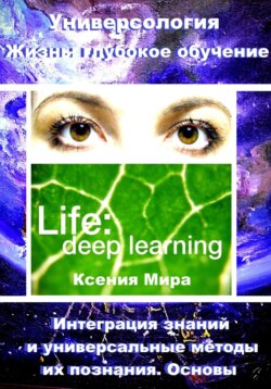 Универсология. Жизнь: глубокое обучение. Интеграция знаний и универсальные методы их познания. Основы