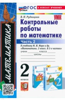 Математика. 2 класс. Контрольные работы к учебнику М. И. Моро и др. Часть 2