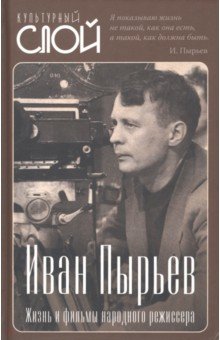 Иван Пырьев. Жизнь и фильмы народного режиссера