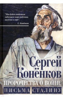 Пророчества о войне. Письма Сталину