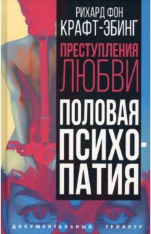 Преступления любви. Половая психопатия