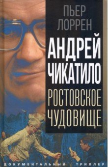 Андрей Чикатило. Ростовское чудовище