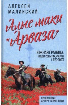 Алые маки «Арваза». Южная граница