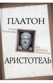 Уроки политики. Как избежать переворота