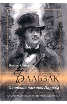 Бальзак. Одинокий пасынок Парижа