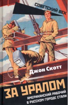 За Уралом. Американский рабочий в русском городе