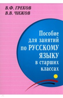 Пособие для занятий по русскому языку в старших классах