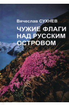 Чужие флаги над русским островом