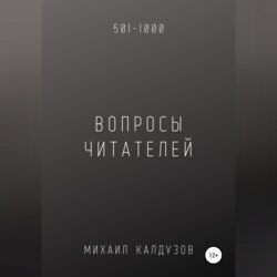 Вопросы от читателей. 501-1000. Qigod