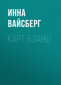 Карт-бланш