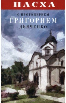 Пасха с протоиереем Григорием Дьяченко