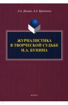 Журналистика в творческой судьбе И.А. Бунина