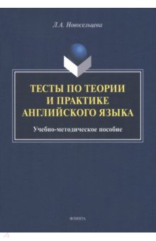 Тесты по теории и практике английского языка