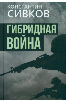 Гибридная война