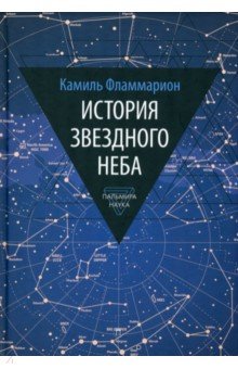 История звездного неба