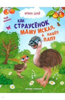 Как страусенок маму искал, а нашел папу