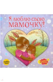 Я люблю свою мамочку!