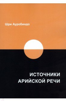 Источники арийской речи. Сборник