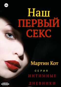 Наш первый секс