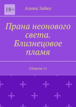 Прана неонового света. Близнецовое пламя. Сборник 11