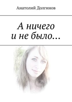А ничего и не было…
