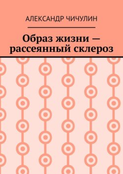 Образ жизни – рассеянный склероз