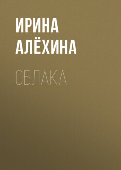 Облака. Лирика