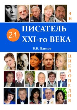 21 писатель XXI века. Энциклопедия