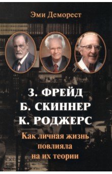 Фрейд, Скинер, Роджерс. Как личная жизнь повлияла на их теории