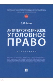 Антитеррористическое уголовное право. Монография