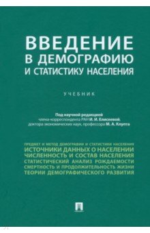 Введение в демографию и статистику населения. Учебник