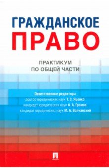 Гражданское право. Практикум по общей части