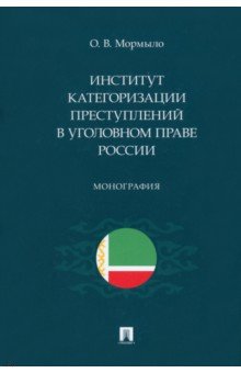 Институт категоризации преступлений в уголовном праве России. Монография