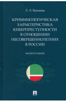 Криминологическая характеристика киберпреступности в отношении несовершеннолетних в России