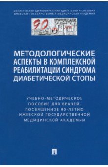 Методологические аспекты в комплексной реабилитации синдрома диабетической стопы