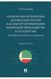 Национальная политика досоветской России как фактор оптимизации взаимодействия общества и гос-ва