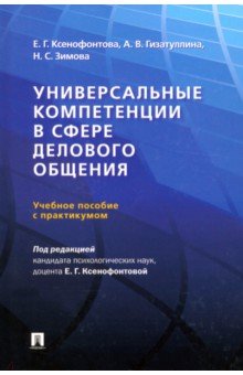 Универсальные компетенции в сфере делового общения. Учебное пособие с практикумом