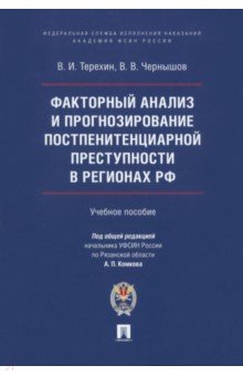 Факторный анализ и прогнозирование постпенитенциарной преступности в регионах РФ. Учебное пособие