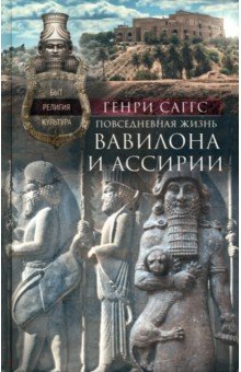 Повседневная жизнь Вавилона и Ассирии