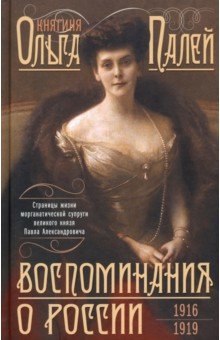 Воспоминания о России. Страницы жизни. 1916-1919