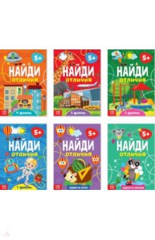 Найди отличия. Набор из 6-ти штук, от 5 лет
