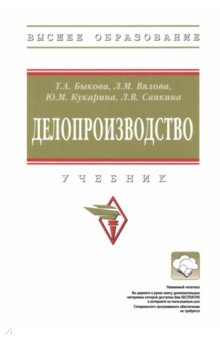 Делопроизводство. Учебник