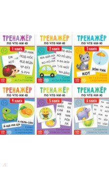 Тренажёры по чтению Составляем слова, 6 штук